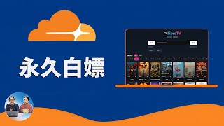 Cloudflare Pages 永久白嫖！ 搭建免费无限图床、影视聚合、待办提醒等 | LibreTV | SubsTracker |Telegraph Image | 零度解说