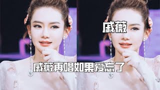 戚薇再唱如果爱忘了，差点把李承铉吓坏了，有多担心老婆参加浪姐