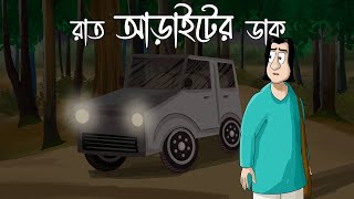 Raat Araiter Daak - Horror Story |  Half Past Two at Night | Ghost Forest Road | Bhuter Golpo | JAS