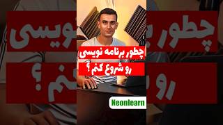 چطور برنامه نویسی رو شروع کنم ؟ #برنامه_نویسی #پایتون #دانشگاه