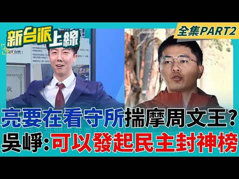 姜子牙就叫黃呂錦茹來扮! 李孝亮稱要在看守所揣摩周文王被紂王關押心境 吳崢笑:出來可以發起民主封神榜｜李正皓 主持｜【新台派上線 PART2】20250506｜三立新聞台