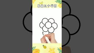 葡萄這樣畫秒會，用半圓畫葡萄一看就會 #簡筆畫  #葡萄