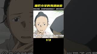 女孩被海灘的貝殼偷走了聲音，變成了一個啞巴少女，蟲師海之貝篇#動漫推薦 #蟲師 #治愈系 #動漫編年史 #仙漫人說 #解說 #電影解說 #酷拉皮卡 #獵人