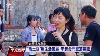 翻新老台灣文化 「地方創生」創造在地奇蹟 20200610 公視早安新聞