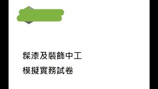 鄧師傅 4 油漆批灰中工工藝考試