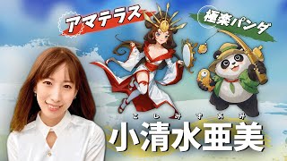 『ちび勇者の伝説：魔竜との戦い』声優インタビュー✨小清水亜美（アマテラス&極楽パンダ役）