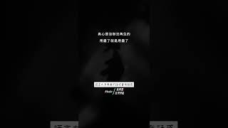 心冷了    心也死了 #好文分享 #分享 #文案 #情感短篇文章 #音樂 #情感