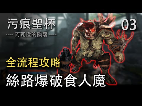 污痕圣杯全流程攻略03：丝路爆破大法！K君教你轻松击杀食人魔