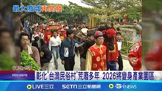 彰化"台灣民俗村"荒廢多年! 2026將變身產業園區 "海牛"生財術 12隻觀光拉車採蚵.出場繁殖│【新聞一把抓】20240607│三立新聞台