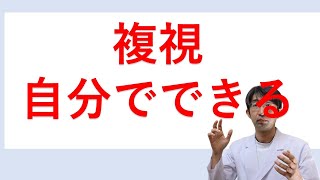 複視自分でできる事