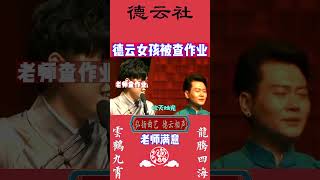 德云女孩被查作业，张云雷老师很满意，请进主页看更多精彩相声 #Shorts #郭德纲 #张云雷 #德云社#相声 #娱乐，订阅、点赞、转发、留言，请用行动表达您的善意，感谢您的支持。