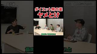 【筋肉も下も一緒？】薬剤師免許を持つ松本バッチが痩せ薬の危険性を語るはずが…？【アロマ第401回】 #Shorts