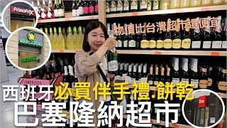 🇪🇸巴塞隆納超市比台灣超市還便宜⁉️一起來逛西班牙Mercadona超市、Dia超市、PrimaPrix超市｜超市物價、必吃超市美食、必買西班牙伴手禮有哪些⁉️｜比法西自由行🇧🇪🇫🇷🇪🇸｜芒果這一家🥭