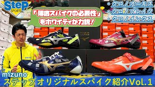 【mizuno】ステップオリジナルスパイク紹介➀ #ホワイティ