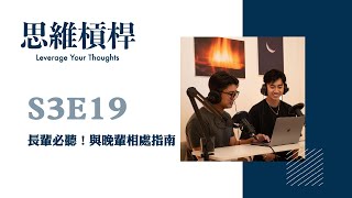 S3E19 長輩必聽！與晚輩相處指南