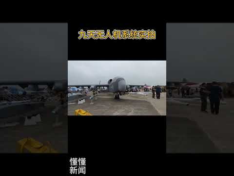 九天无人机系统实拍