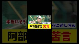 巨人・阿部監督　苦言・・・【野球情報】【2ch 5ch】【なんJ なんG反応】【野球スレ】