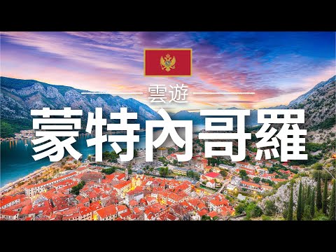 【蒙特內哥羅】旅遊 - 蒙特內哥羅 / 黑山必去景點介紹 | 歐洲旅遊 | Montenegro Travel | 雲遊