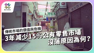3年減少15%公有零售市場，沒落原因為何？｜傳統市場的價值與危機｜公視 #獨立特派員 第855集 20240605