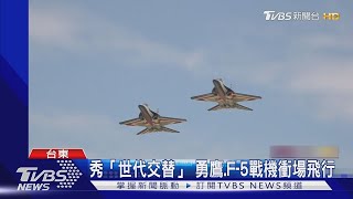 秀「世代交替」 勇鷹 F 5戰機衝場飛行｜TVBS新聞