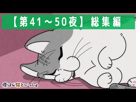 アニメ『夜は猫といっしょ』×10！【第41夜～第50夜まとめ】