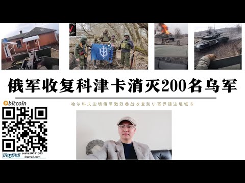 俄軍收復科津卡消滅200名烏軍 俄突擊部隊攻入科津卡雙方發生激烈巷戰 巴赫穆特俄軍攻占克拉斯諾80%領土 烏軍持續向別爾哥羅德施壓吸引頓巴斯俄軍北上