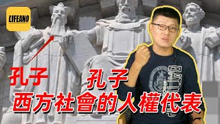 袁腾飞聊孔子：怎么被雕上了美国法院 #lifeano漫聊 221110