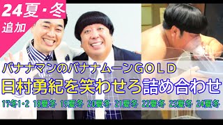 【バナナマンのバナナムーンGOLD】（'17～'24冬までの16回）日村勇紀を笑わせろ詰め合わせ【作業用】