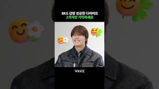 입금 후 배우 다이어트 방법😳