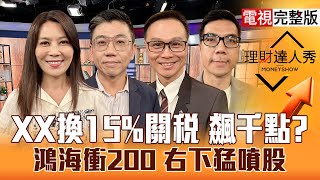 【理財達人秀】日東證新高 台股補漲要來？鴻海大象跳舞 無人機真起飛？強台幣.高空單 變常態不怕？｜李兆華、蔡明翰、陳唯泰、張林忠2025.07.24【電視完整版】