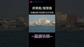 獵／掃雷艦 艦慶快樂！ #中華民國海軍 #獵雷艦 #掃雷艦