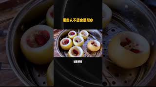 这7类人不适合喝梨水