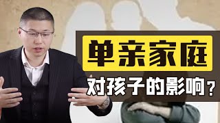單親家庭對孩子的心理成長，有哪些不利影響？/婚外情/情感