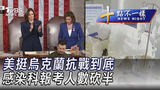 1222【十點不一樣完整版】美挺烏克蘭抗戰到底  感染科報考人數砍半｜TVBS新聞@TVBSNEWS02