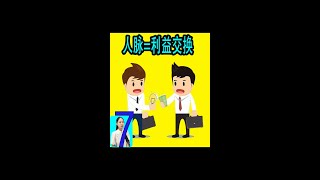 职场想得到别人帮助？只有利益交换！