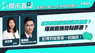 【ET開市直擊】紅海危機續利航運及油股？煤炭股強勢點部署？