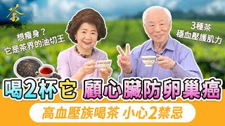 3種茶穩血壓護肌力！喝2杯它護心防癌。綠茶降低攝護腺肥大。高血壓患者喝茶有禁忌？這種茶會讓血壓飆升！它是茶界油切王，瘦身降血脂。3款烏龍茶顧肌力保腦袋｜胡乃文開講Dr.HU_302