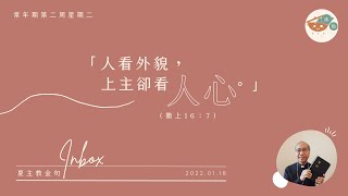 夏主教金句INBOX：1月18日星期二【人看外貌，上主卻看人心】（撒上16：7）