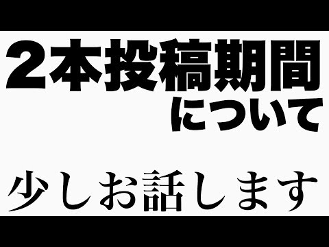 【うまラジ】2本投稿期間の動画について少しお話します。【ゲリララジオ】