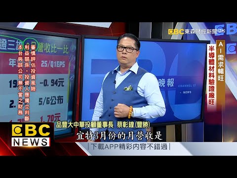 AI需求暢旺 半導體材料驗證廠旺 - 蔡彰鍠(豐勝)《57爆新聞》精選篇 網路獨播版