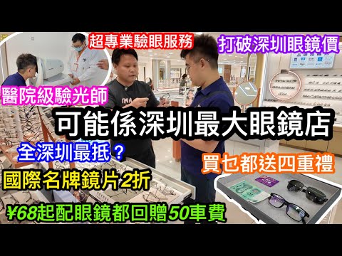 平到唔敢信 劈盡打爆深圳眼鏡破底價 68元可配一副眼鏡連框商家再送贈50元車費及浴足券與太陽鏡及老花鏡 國際名牌鏡竟然平到2折 國貿站港人眼鏡城 可能是深圳最大眼鏡店
