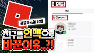 로블록스의 답변? 친구를 인맥으로 바꾼 이유가 있다고? [로블록스이슈]