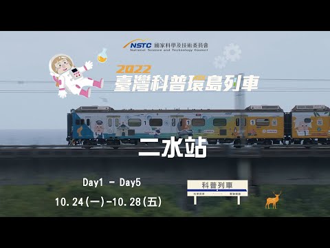 二水站-實驗解說｜深水QQ炸彈【2022科普列車】