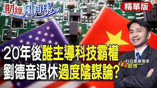 【#財經風向球】陸量子電腦爆發性突破!中美20年後誰主導科技霸權?台積電劉德音退休陰謀論四起?張忠謀回鍋可能性曝光 @中天電視CtiTv @中天財經頻道CtiFinance