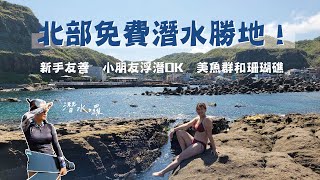 北部潛水推薦！免費又安全的戶外潛點「鼻頭角公園」，不只新手友善、親子一起輕鬆浮潛也沒問題！