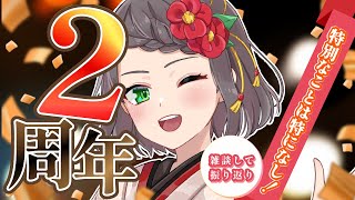 【周年記念雑談】言ノ葉琴子、二周年！やることは雑談！！【言ノ葉琴子/ #新人vtuber 】#初見さん大歓迎