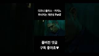 #넷플릭스 #영화추천 #영화 #영화리뷰 #더글로리 #디즈니플러스 #카지노 #송혜교 #추천영화 디즈니플러스 카지노 이해 안가는 개연성 Part2