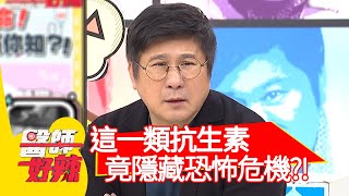 這一類抗生素，竟隱藏恐怖危機？！【#醫師好辣】20201201 part4 EP1059 鄭丞傑 歸家豪
