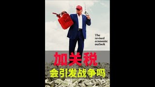 #硬核深度计划 #零基础看懂全球 #理性看世界 #关税战