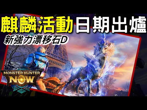 【MHN】NEW EVENT 古龍麒麟值得期待嗎 🦄 新強力漂流石活動 #MonsterhunterNOW #WILLWILL